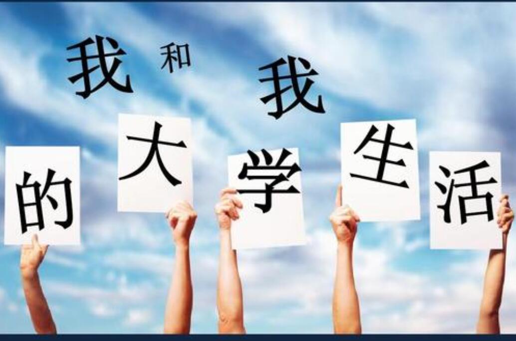 大学生活作文800字记叙文