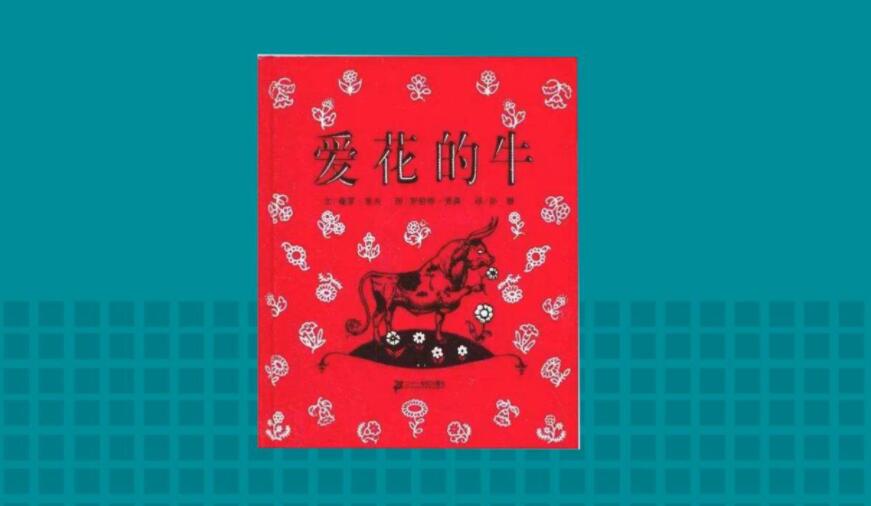 《爱花的牛》.jpg