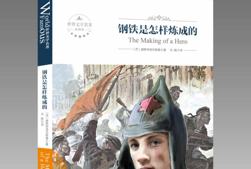 《钢铁是怎样炼成的》.jpg