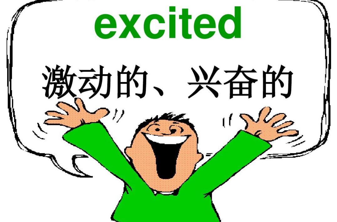 激动.jpg