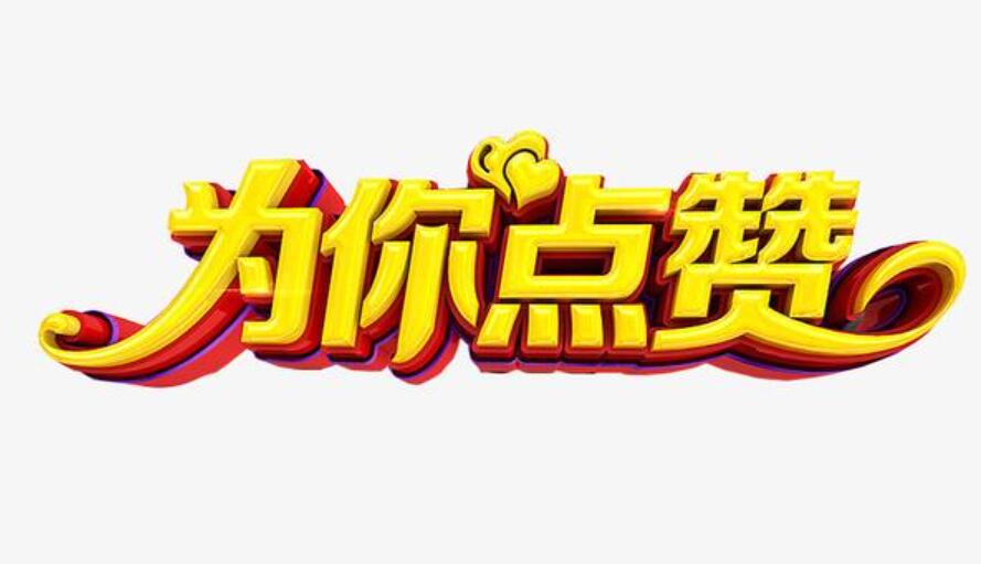 为你点赞.jpg 为你点赞.jpg