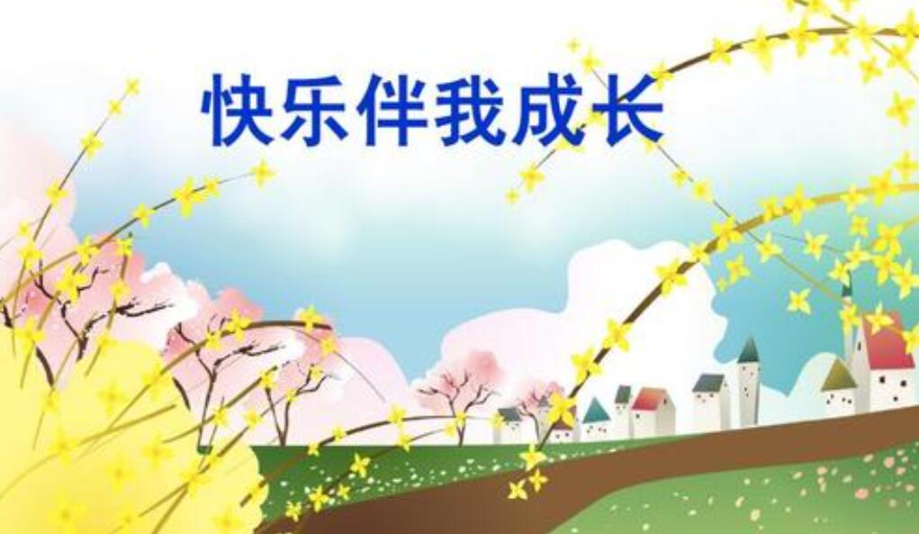 快乐伴我成长作文600字初一