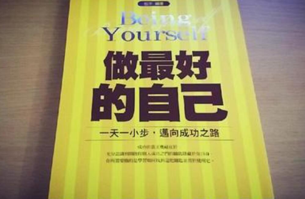 《做最好的自己》书籍.jpg