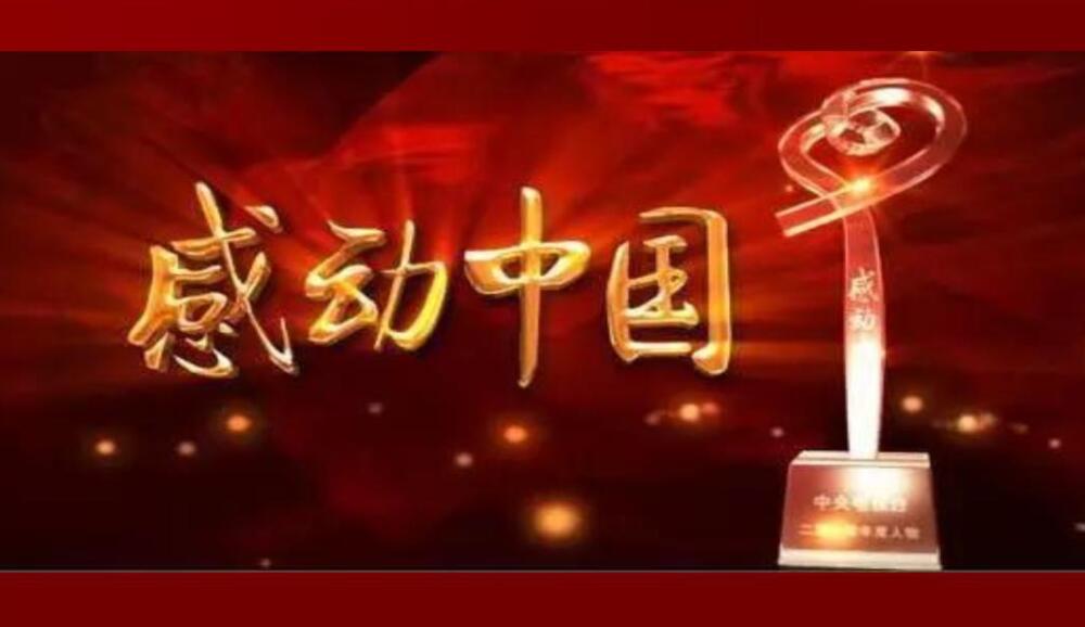 《感动中国2020年度人物颁奖盛典》.jpg