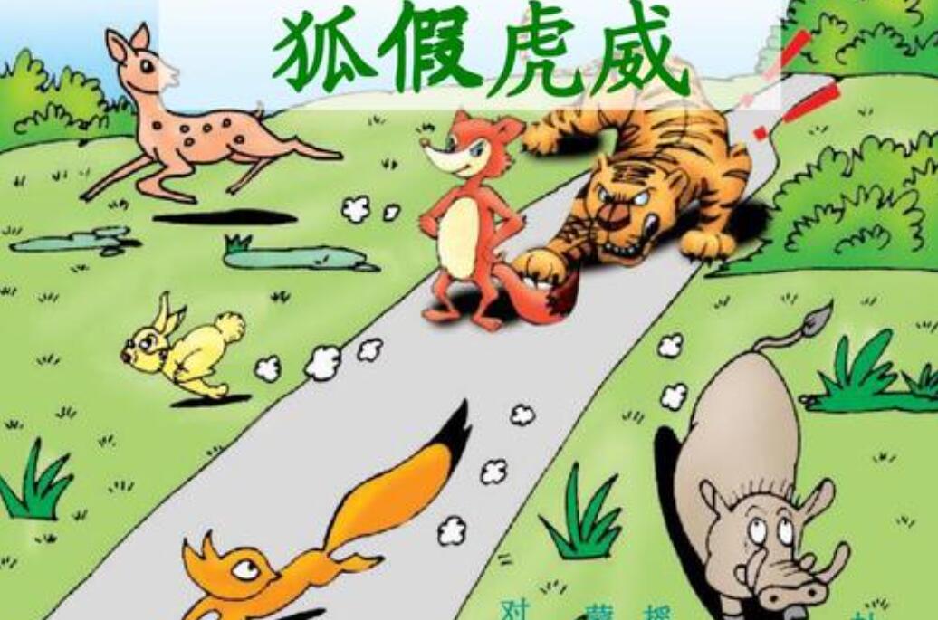 狐假虎威故事新编作文450字