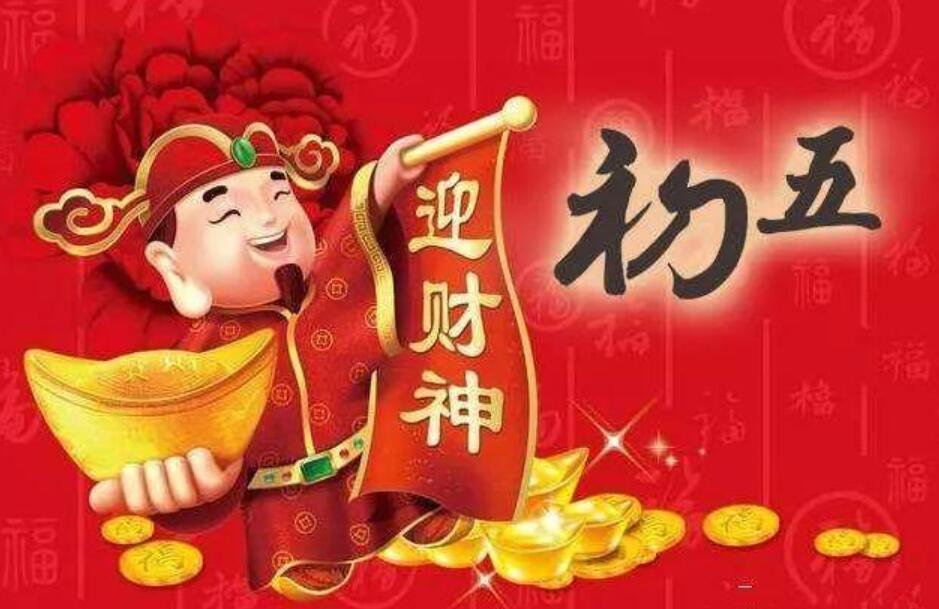 正月初五迎财神.jpg