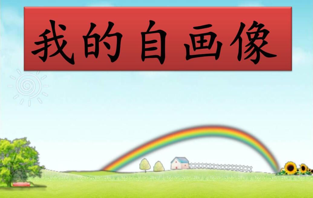 我的自画像作文450字四年级