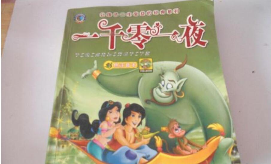 《一千零一夜》书籍.jpg