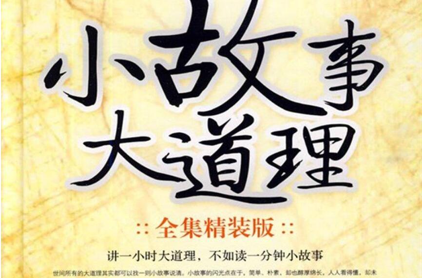 《小故事大道理全集》书籍.jpg
