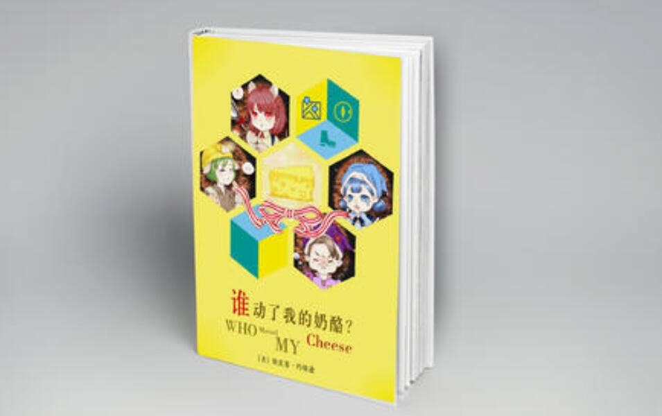 《谁动了我的奶酪》书籍.jpg