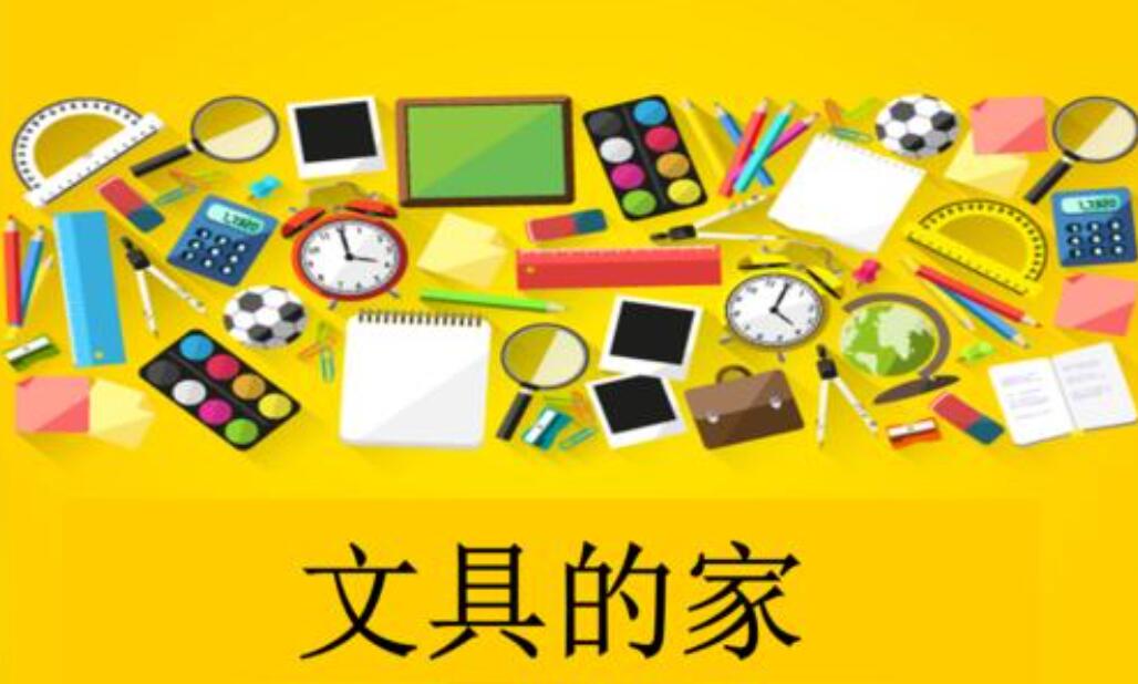 《文具的家》书籍.jpg 《文具的家》书籍.jpg