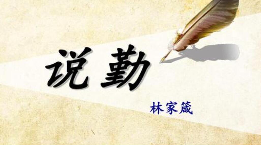 说勤.jpg