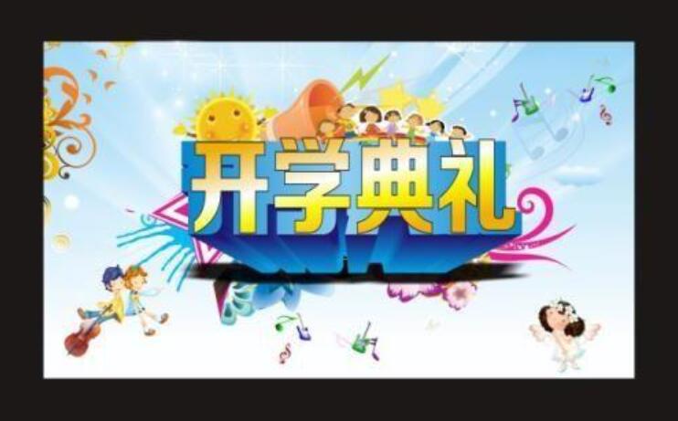 开学典礼观后感500字初一