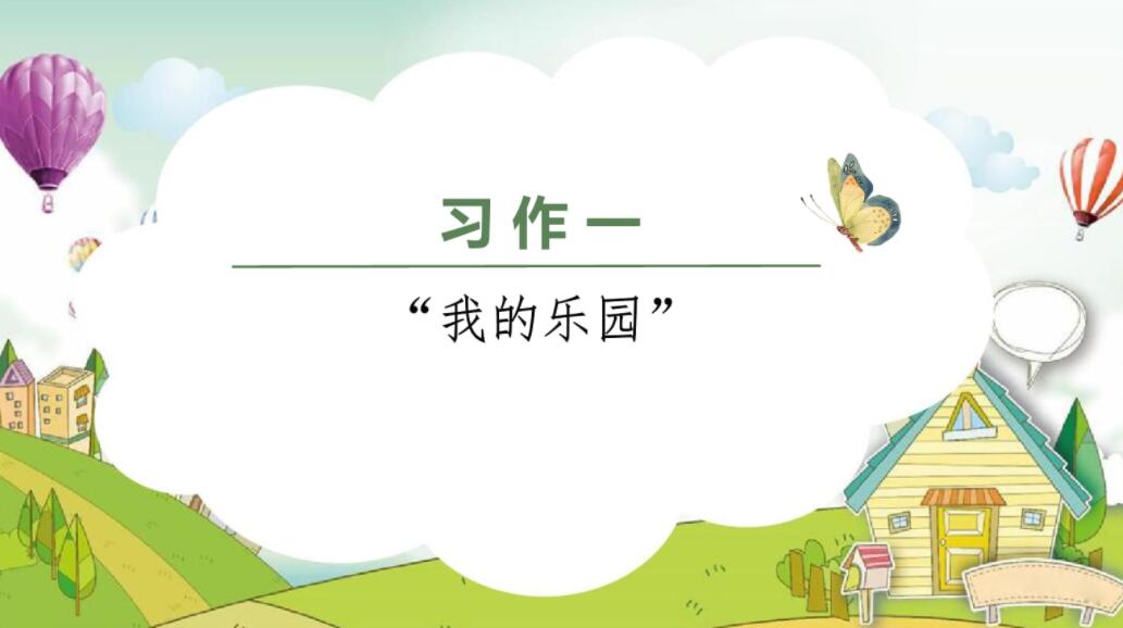 我的乐园作文350字四年级