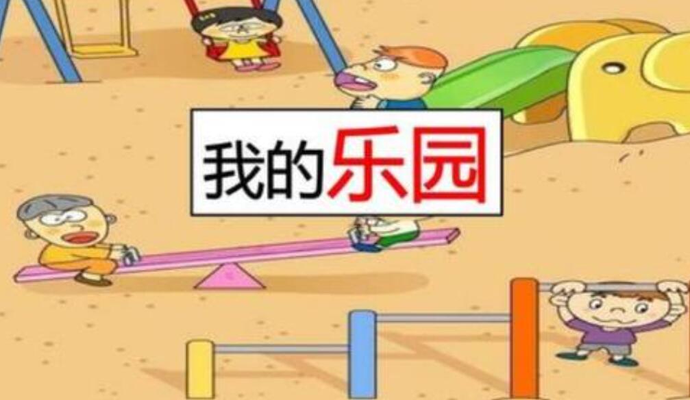 我的乐园作文400字四年级