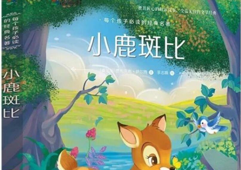 《小鹿斑比》读后感400字五年级