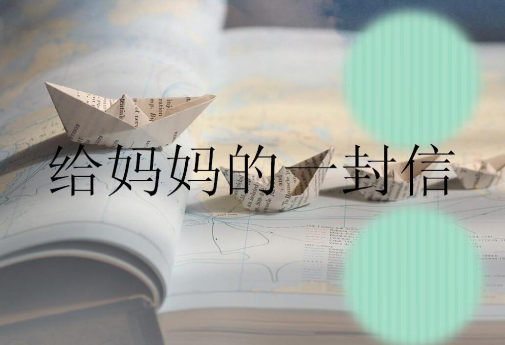 给妈妈的一封信作文700字优秀四年级