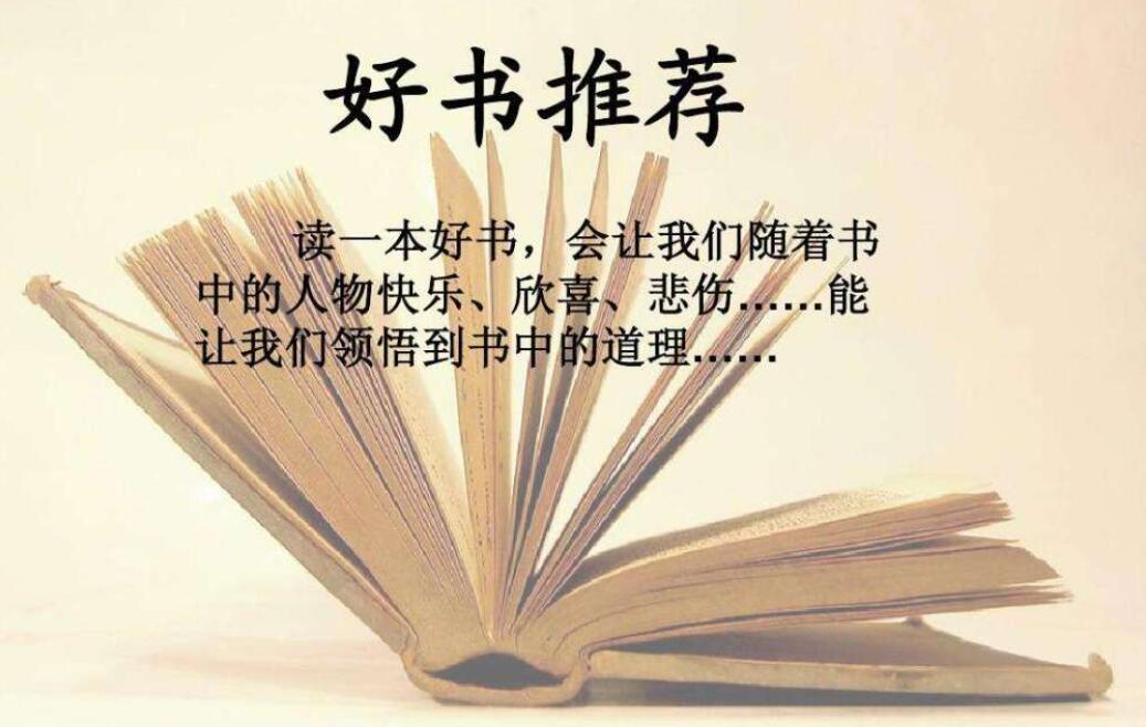 推荐一本书作文400字五年级