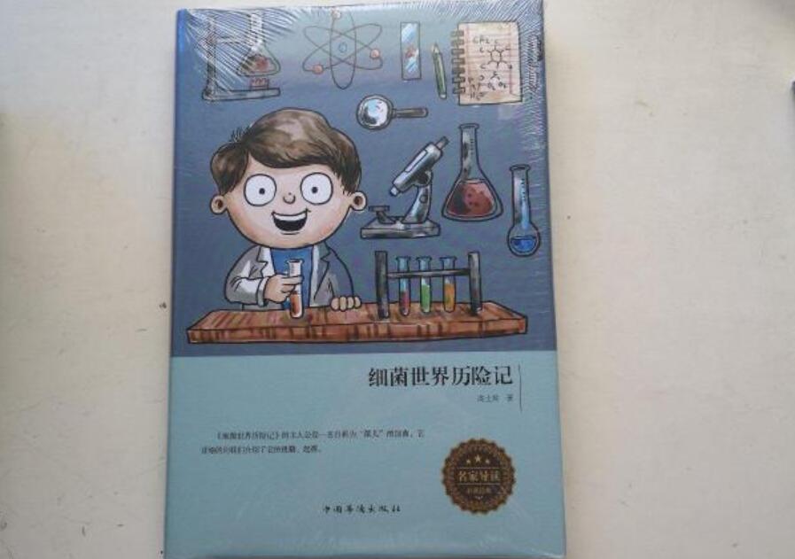 《细菌世界历险记》读后感500字