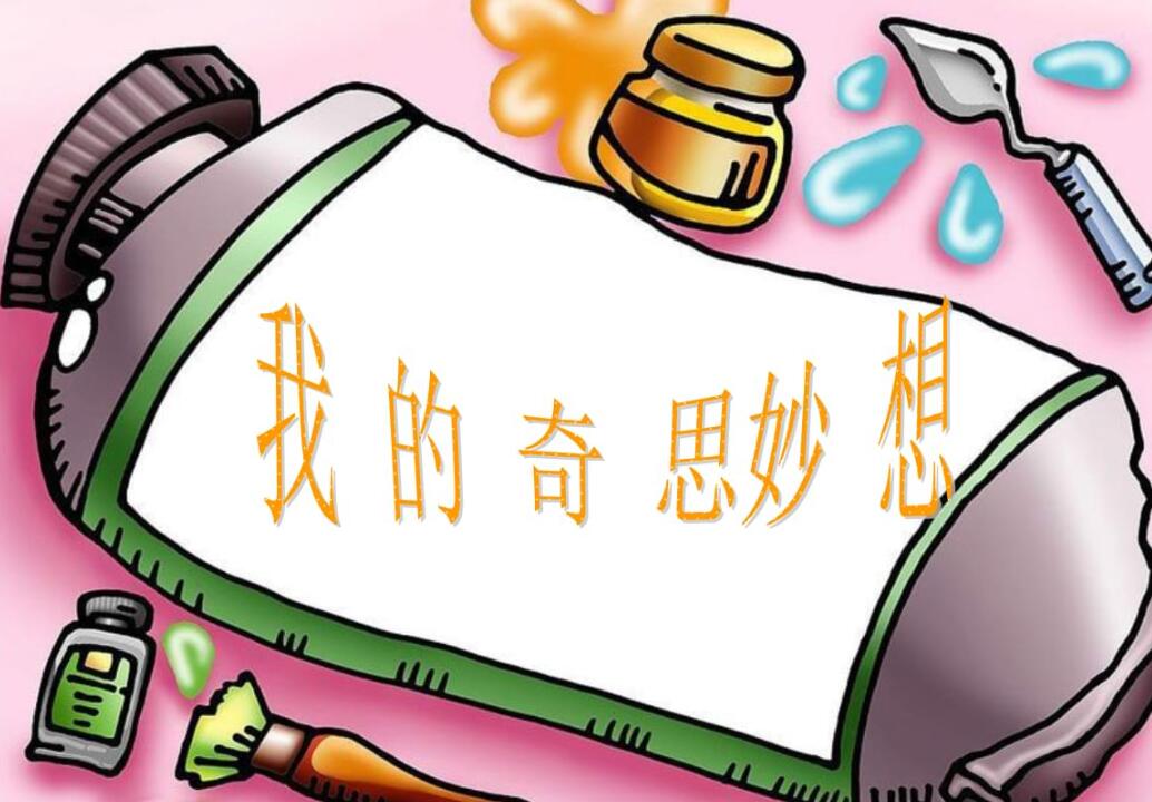 我的奇思妙想作文400字四年级