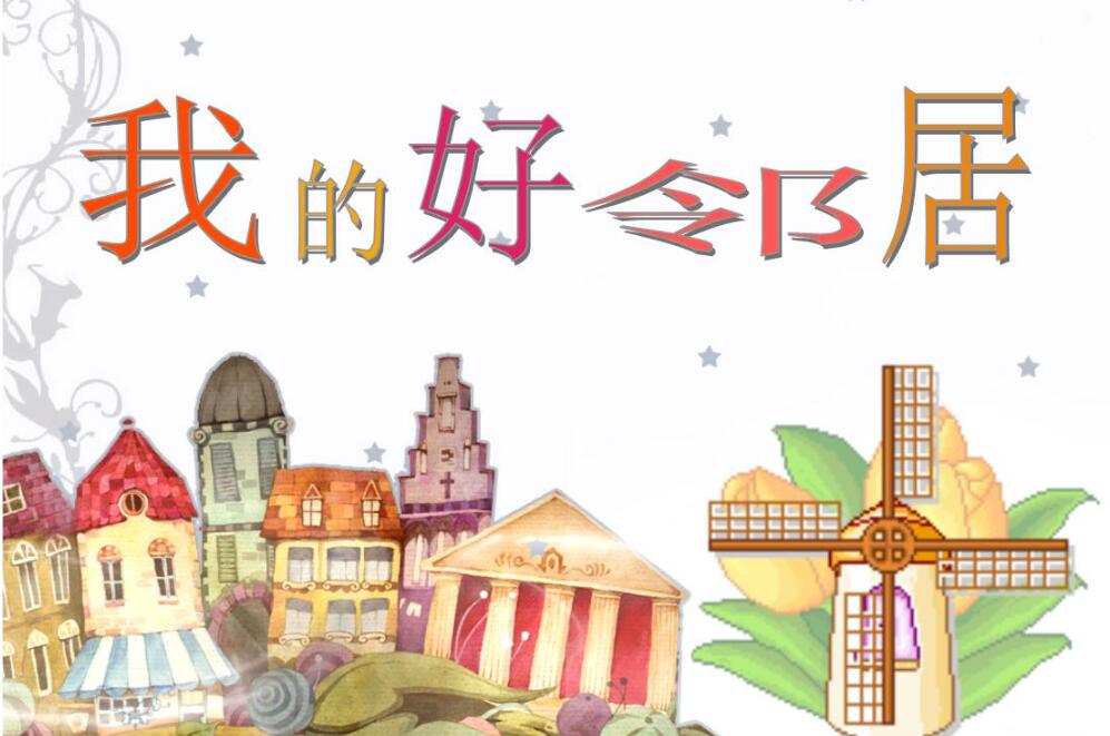 夸夸我的好邻居作文500字