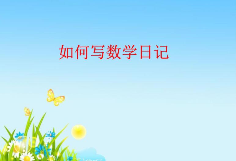 数学日记作文500字五年级