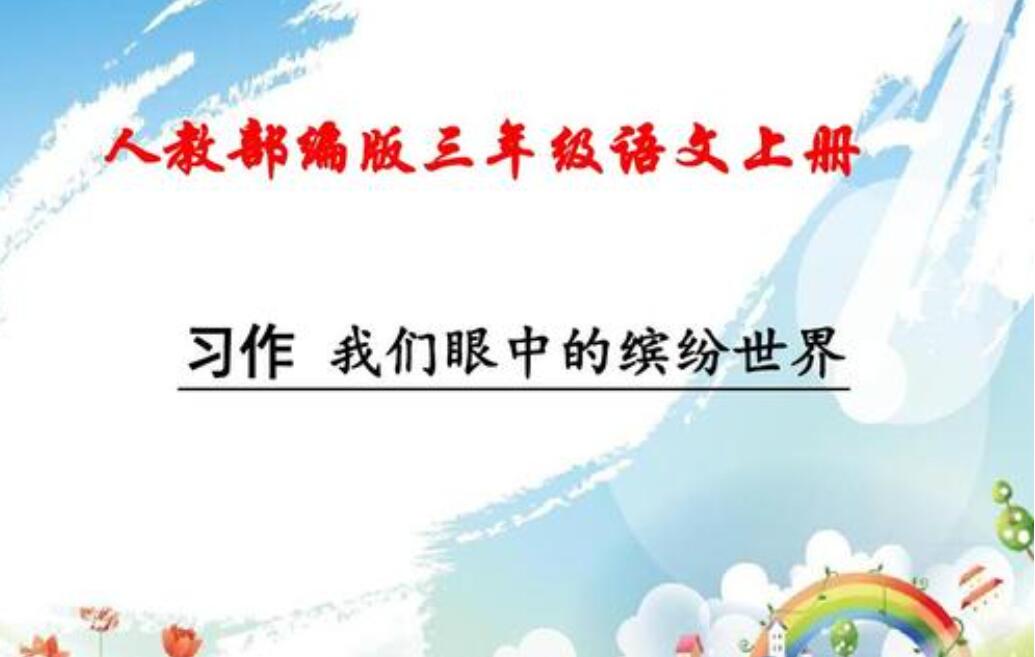 我们眼中的缤纷世界三年级200字3篇