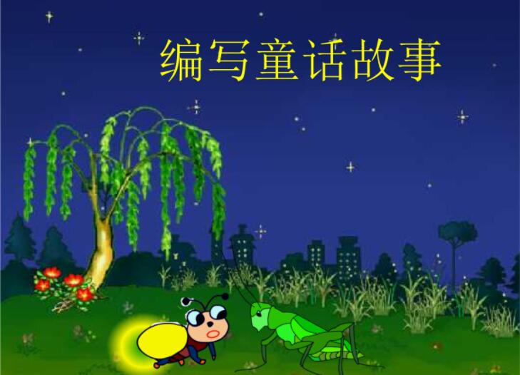 三年级写一篇童话故事400字