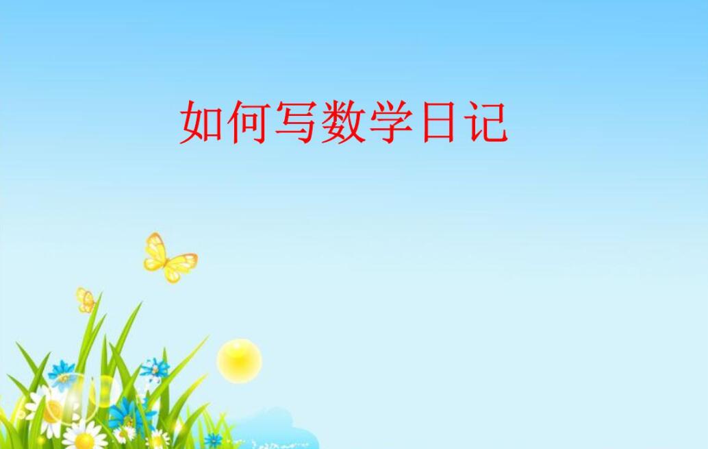 数学日记作文400字四年级