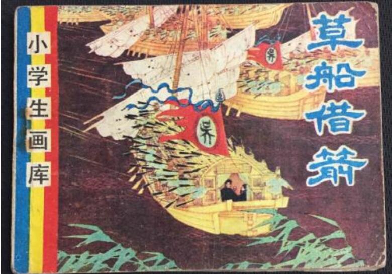 《草船借箭》读后感400字五年级
