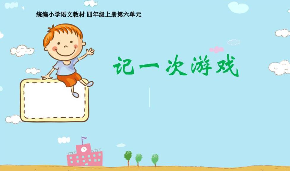 记一次游戏作文800字四年级
