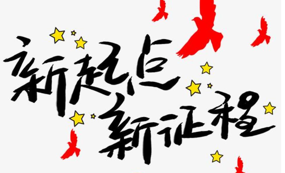 新起点新征程作文1000字