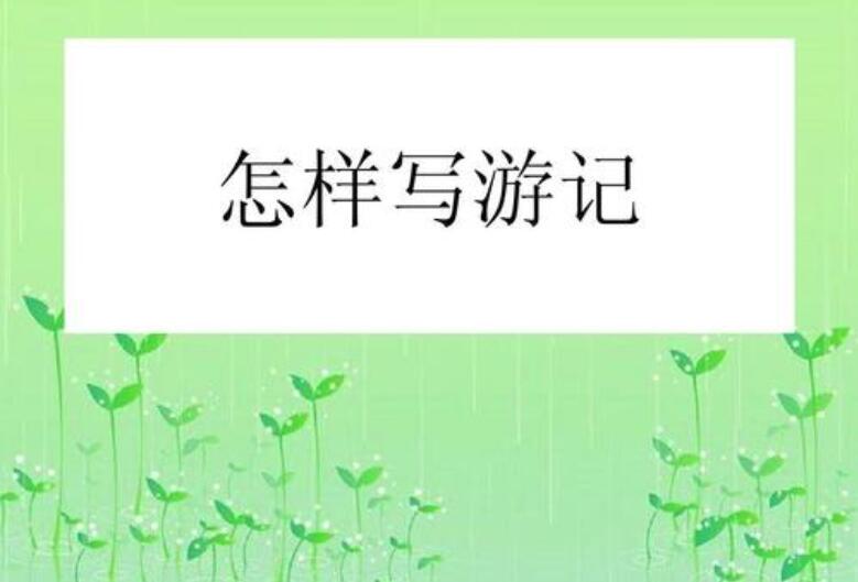 写游记的范文500字初中