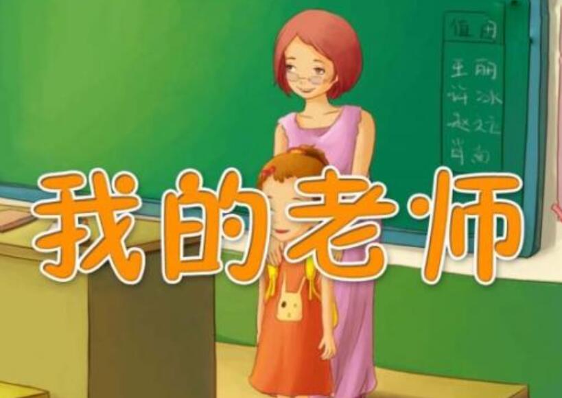 我喜欢的一位老师作文800字初二