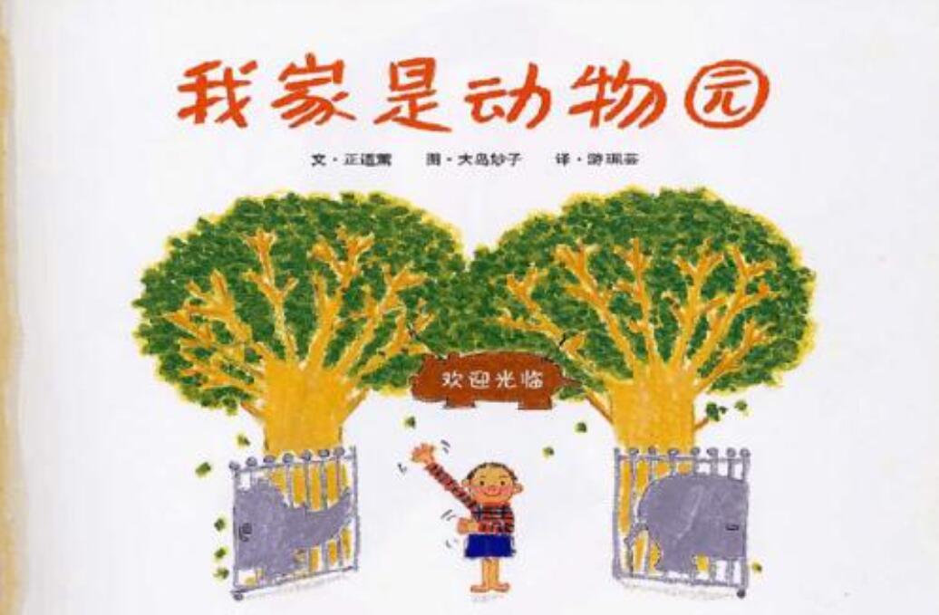 我家是小小动物园作文350字