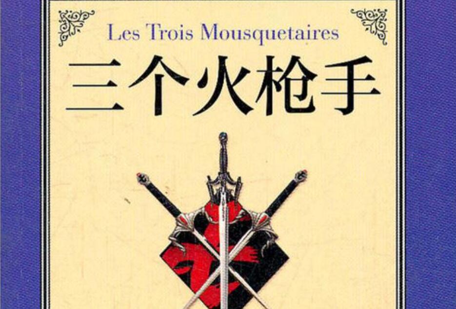 《三个火枪手》读后感400字