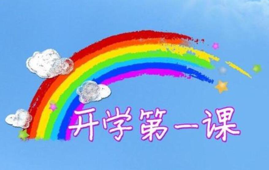 新春开学第一课观后感2021作文350字450字