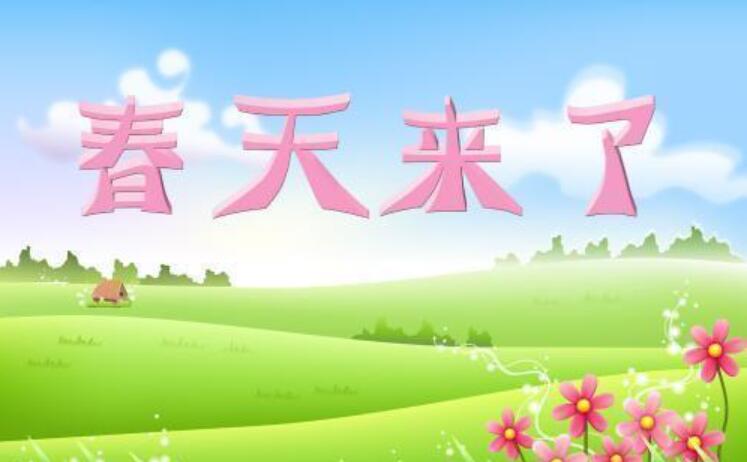 春天来了作文450字五年级