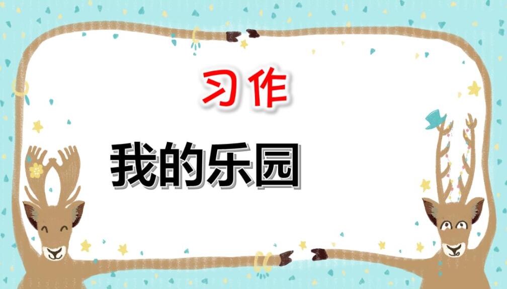 我的乐园作文300字3篇四年级