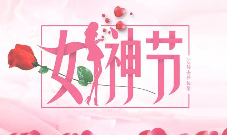 三八女神节作文400字