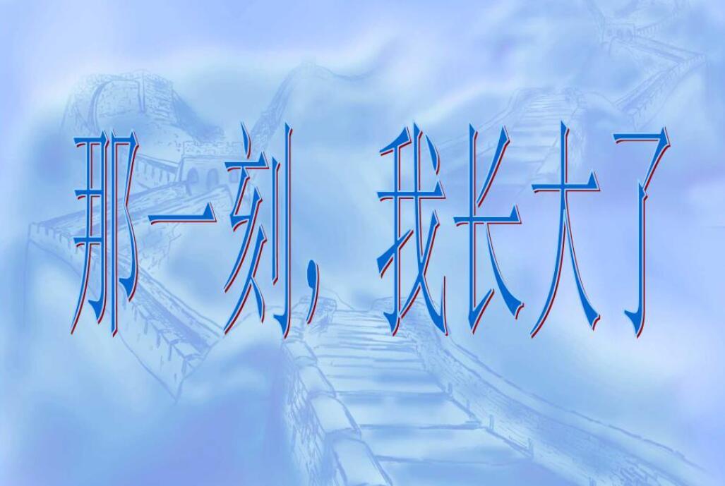 那一刻，我长大了作文400字五年级