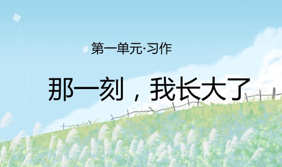 那一刻我长大了作文700字五年级下册