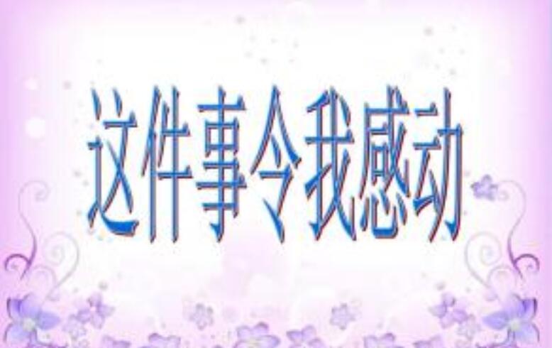 这件事令我感动作文500字五年级
