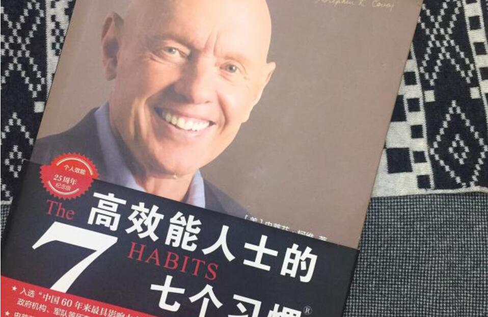 高效能人士的七个习惯读书笔记摘抄好词好句及感悟赏析