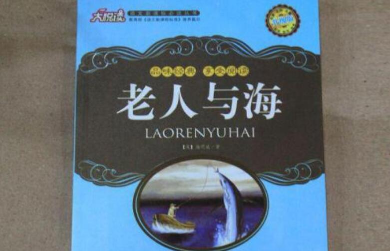读《老人与海》有感600字作文