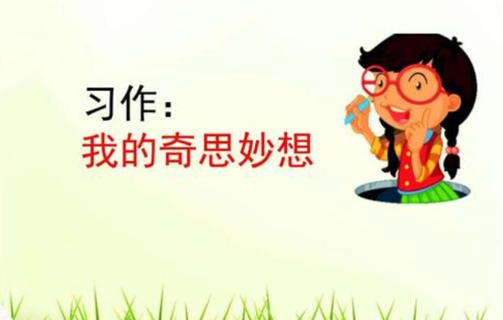 我的奇思妙想作文500字五年级优秀