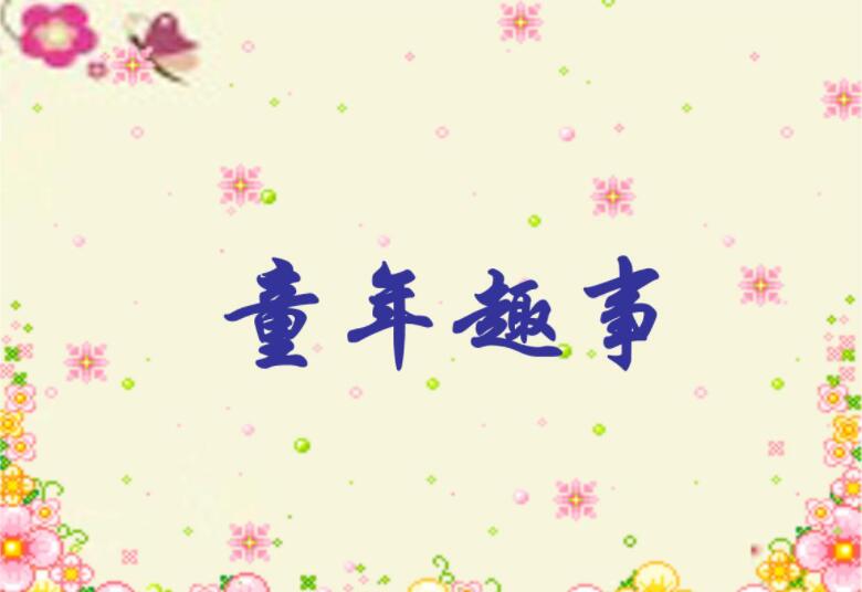 童年趣事作文800字初一
