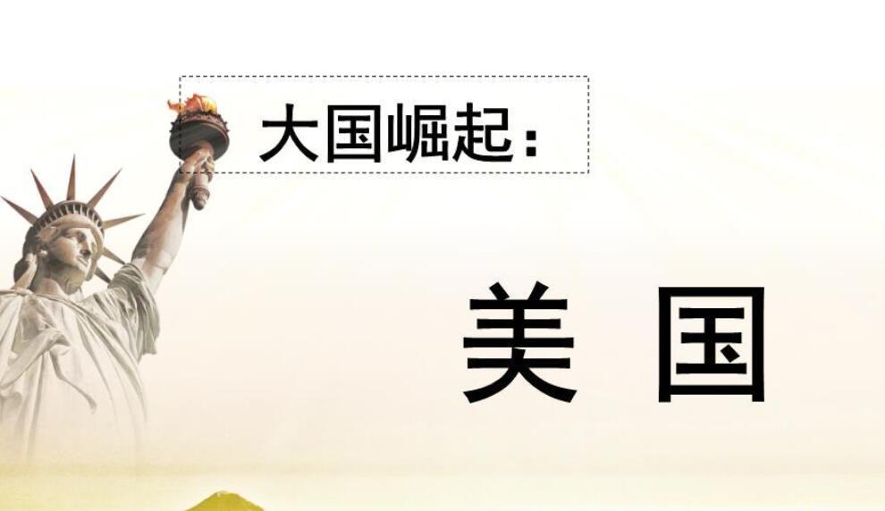 美国的崛起告诉我作文1000字