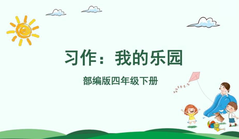 我的乐园作文450字四年级下册