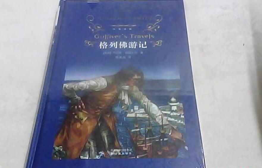 《格列佛游记》读后感1000字初中